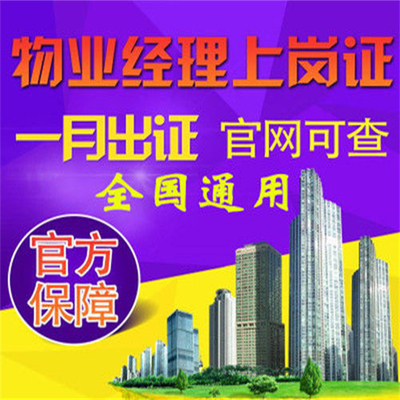全国新政策物业经理资格证怎么考取及哪个部门发的